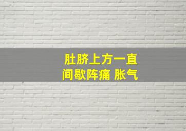 肚脐上方一直间歇阵痛 胀气